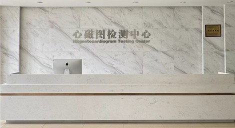 心磁图检测中心前台